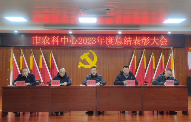 桂林市农科中心召开2023年度总结表彰大会
